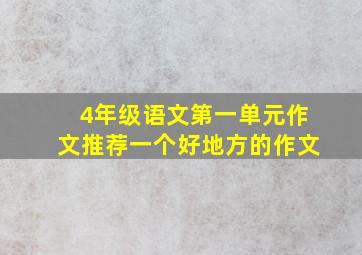 4年级语文第一单元作文推荐一个好地方的作文