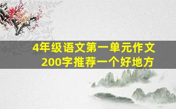 4年级语文第一单元作文200字推荐一个好地方