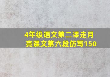 4年级语文第二课走月亮课文第六段仿写150