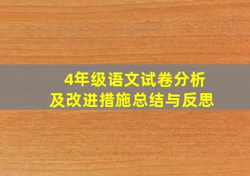 4年级语文试卷分析及改进措施总结与反思