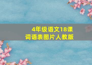 4年级语文18课词语表图片人教版