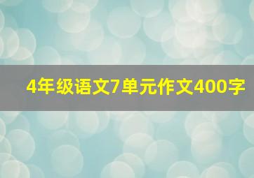 4年级语文7单元作文400字