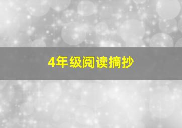 4年级阅读摘抄