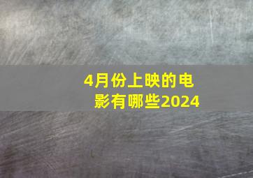 4月份上映的电影有哪些2024