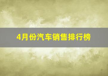 4月份汽车销售排行榜