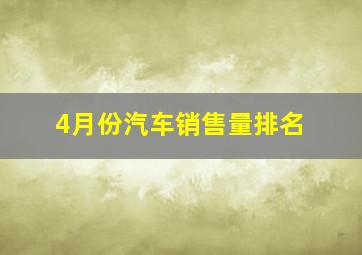 4月份汽车销售量排名