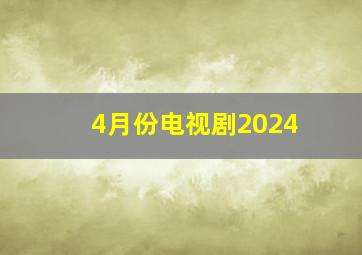 4月份电视剧2024