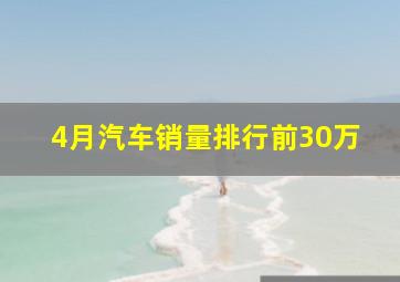 4月汽车销量排行前30万