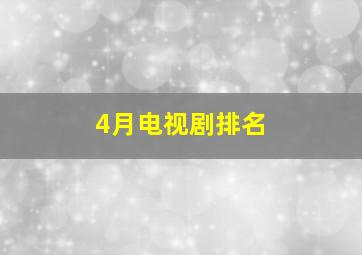 4月电视剧排名