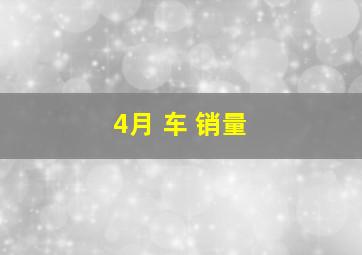 4月 车 销量