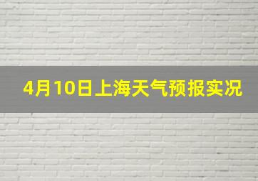 4月10日上海天气预报实况