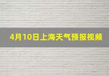 4月10日上海天气预报视频