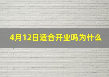 4月12日适合开业吗为什么