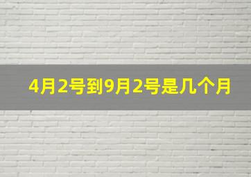 4月2号到9月2号是几个月