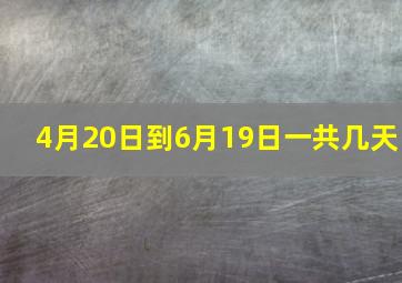 4月20日到6月19日一共几天