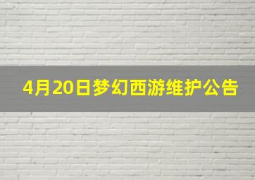 4月20日梦幻西游维护公告