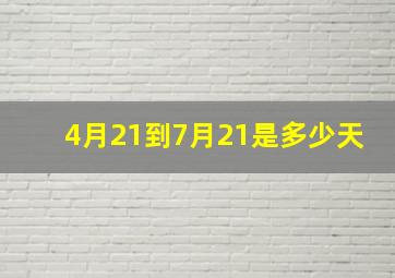 4月21到7月21是多少天