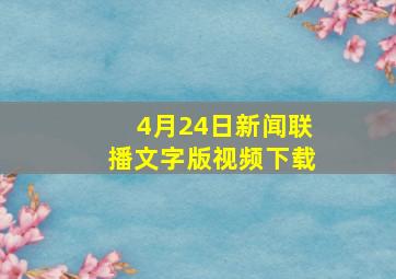 4月24日新闻联播文字版视频下载