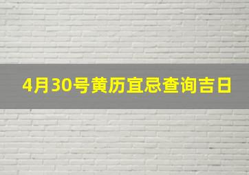 4月30号黄历宜忌查询吉日