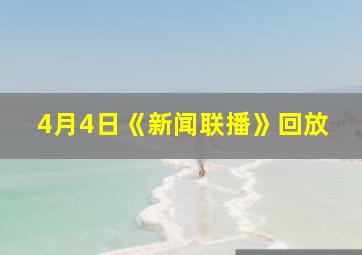 4月4日《新闻联播》回放