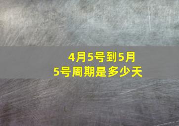 4月5号到5月5号周期是多少天