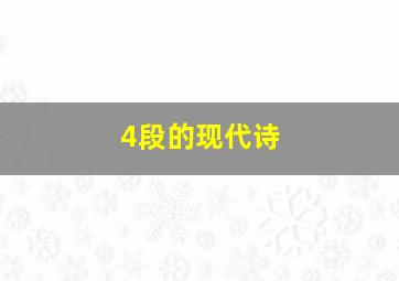 4段的现代诗