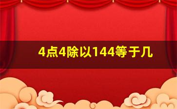 4点4除以144等于几