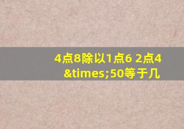 4点8除以1点6+2点4×50等于几