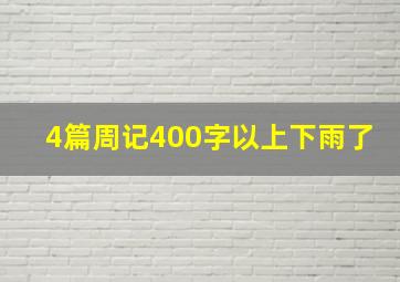 4篇周记400字以上下雨了