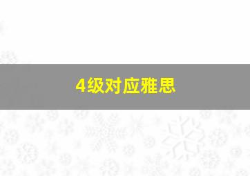 4级对应雅思