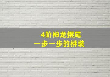 4阶神龙摆尾一步一步的拼装