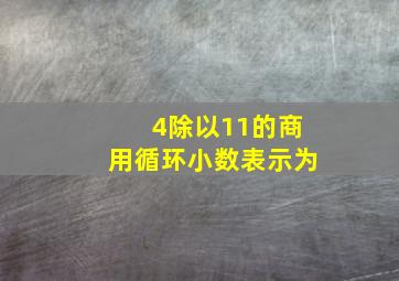 4除以11的商用循环小数表示为