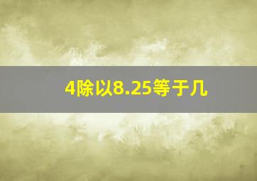 4除以8.25等于几