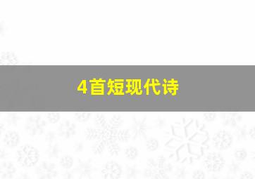 4首短现代诗