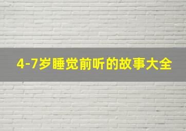 4-7岁睡觉前听的故事大全