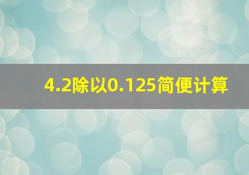 4.2除以0.125简便计算