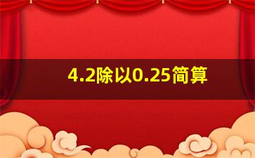 4.2除以0.25简算