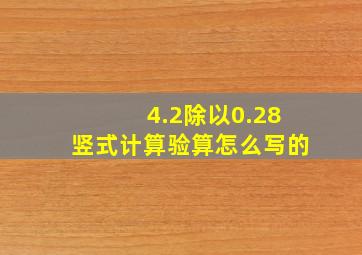 4.2除以0.28竖式计算验算怎么写的