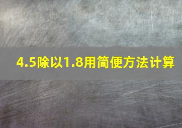 4.5除以1.8用简便方法计算