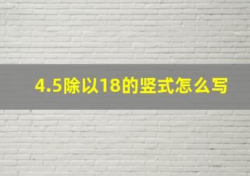 4.5除以18的竖式怎么写