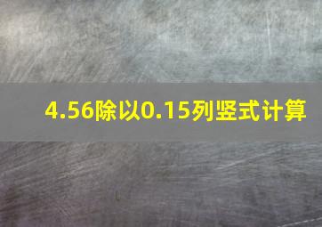 4.56除以0.15列竖式计算