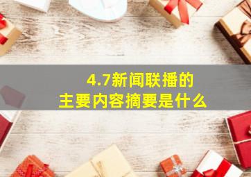 4.7新闻联播的主要内容摘要是什么