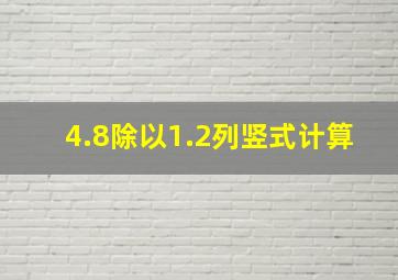 4.8除以1.2列竖式计算