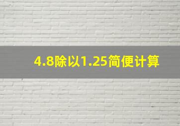 4.8除以1.25简便计算