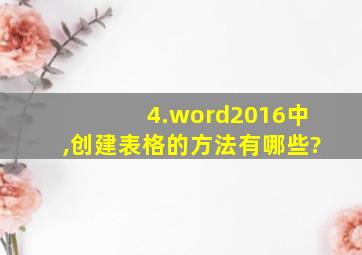 4.word2016中,创建表格的方法有哪些?