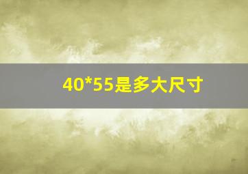 40*55是多大尺寸