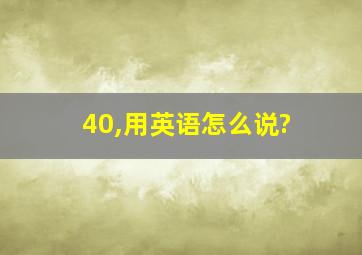 40,用英语怎么说?