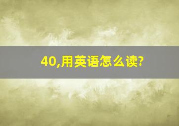 40,用英语怎么读?