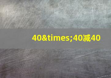 40×40减40+