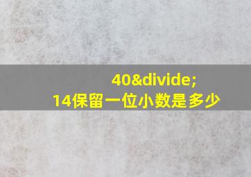 40÷14保留一位小数是多少